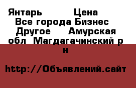 Янтарь.Amber › Цена ­ 70 - Все города Бизнес » Другое   . Амурская обл.,Магдагачинский р-н